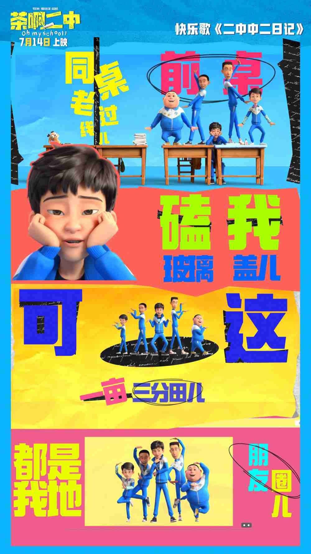 电影《茶啊二中》快乐歌《二中中二日记》mv-歌词壁纸4 电影《茶啊二中》快乐歌《二中中二日记》mv-歌词壁纸4